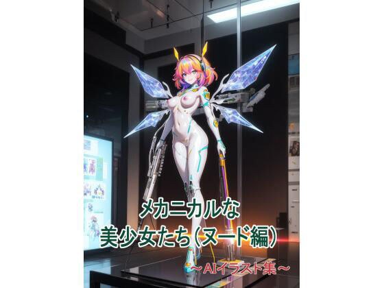 メカニカルな美少女たち（ヌード編）〜AIイラスト集〜 メイン画像