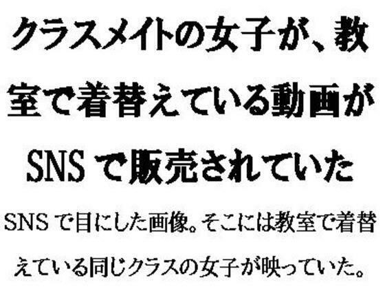 クラスメイトの女子が、教室で着替えている動画がSNSで販売されていた メイン画像