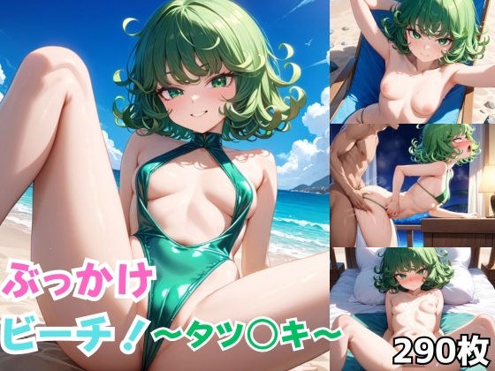 ぶっかけビーチ！〜タツ◯キ〜 メイン画像