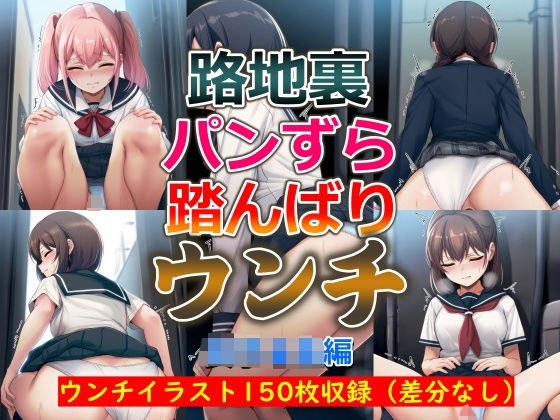 路地裏パンずら踏んばりウンチ メイン画像