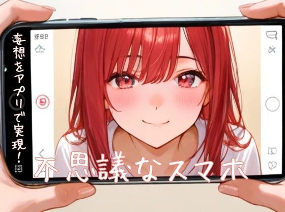 不思議なスマホ メイン画像