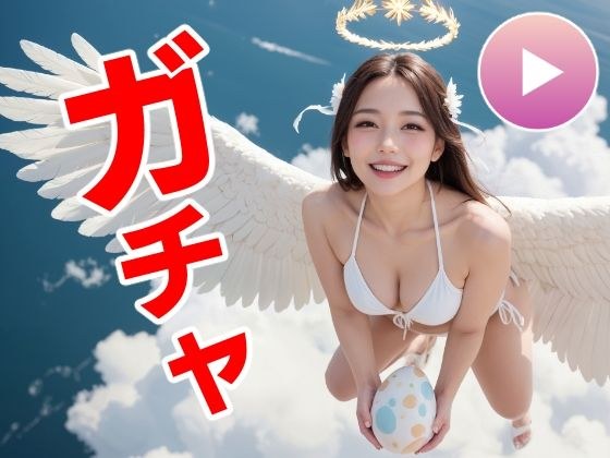 おマンコガチャ【ガチャゲーム+動画+写真集】目指せおマンココンプリート&天使と空中エッチ