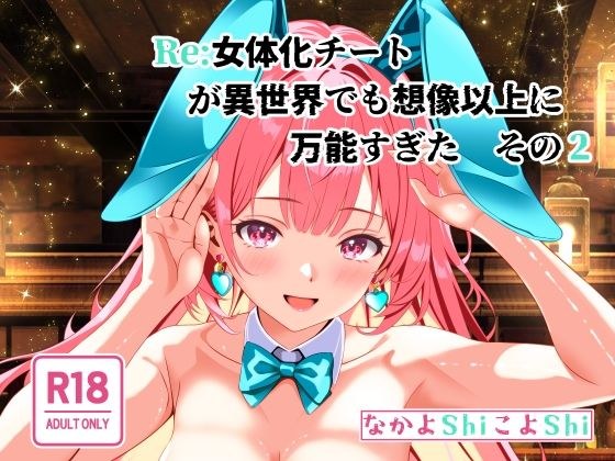 Re:女体化チートが異世界でも想像以上に万能すぎた  その2
