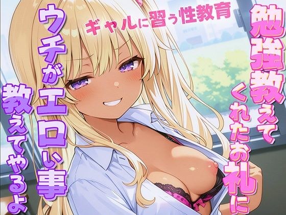 ギャルがオタクに性教育！？〜勉強教えてくれたお礼にウチがエロい事教えてやんよ〜【童貞・弱者男子】 メイン画像