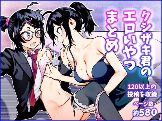 クシザキ君のエロいやつまとめ メイン画像