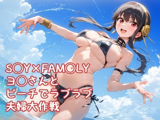 S◯Y×FAM◯LY ヨ◯さんと ビーチでラブラブ 夫婦大作戦 高解像度イラスト集 メイン画像