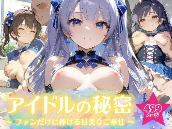 アイドルの秘密 〜ファンだけに捧げる甘美なご奉仕〜 メイン画像