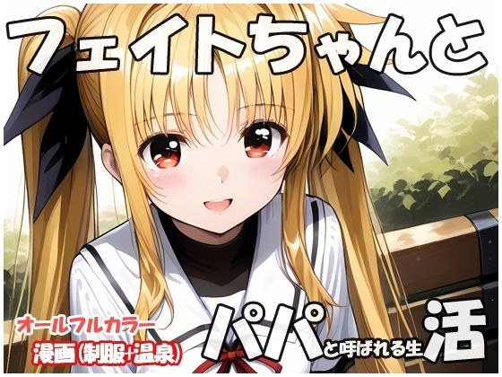 フェイトちゃんとパパと呼ばれる生活 メイン画像