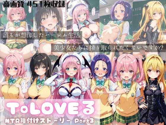ToLOVEる NTR種付けストーリー Part3 メイン画像