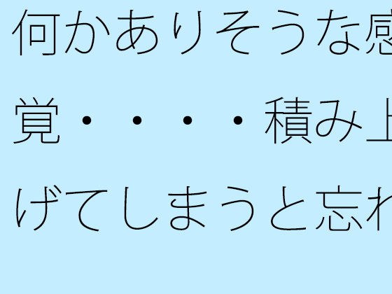 【無料】何かありそうな感覚・・・・積み上げてしまうと忘れるので初点から離れないように メイン画像
