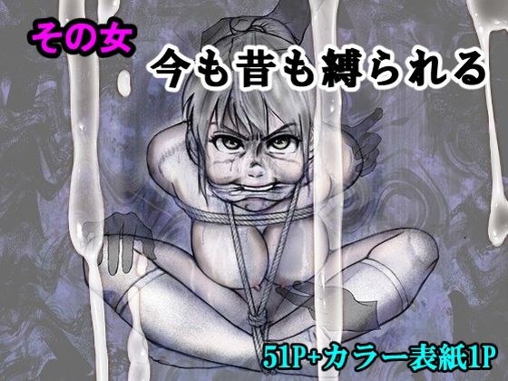 その女今も昔も縛られる メイン画像