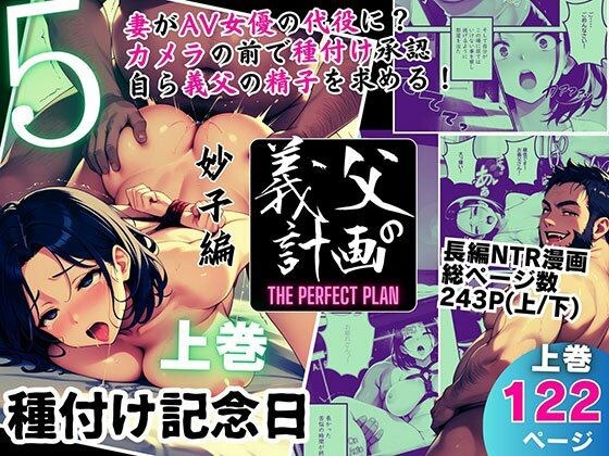 義父の計画 5 〜種付け記念日〜 妙子編 （上巻） メイン画像