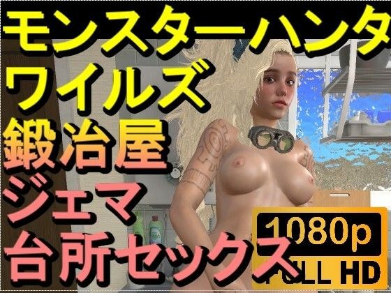 【ROMV272】モンスターハンターワイルズ 鍛冶屋 ジェマ 台所セックス「ンギモヂィィーーー！」 メイン画像
