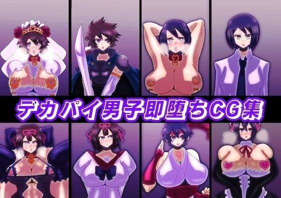 デカパイ男子即堕ちCG集 メイン画像
