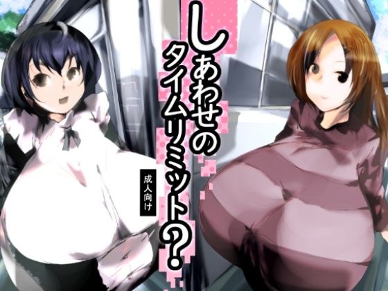 しあわせのタイムリミット?