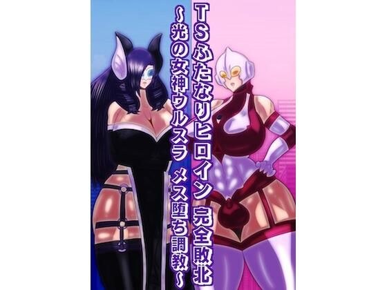 TSふたなりヒロイン完全敗北〜光の女神ウルスラ メス堕ち調教〜 メイン画像