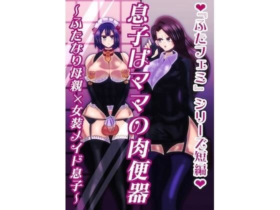 息子はママの肉便器〜ふたなり母親×女装メイド息子〜 メイン画像