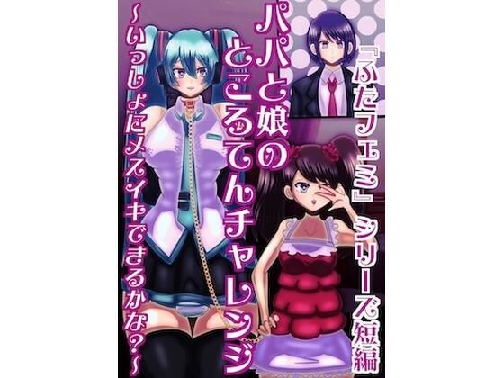 父と娘のところてんチャレンジ〜いっしょにメスイキできるかな？〜 メイン画像