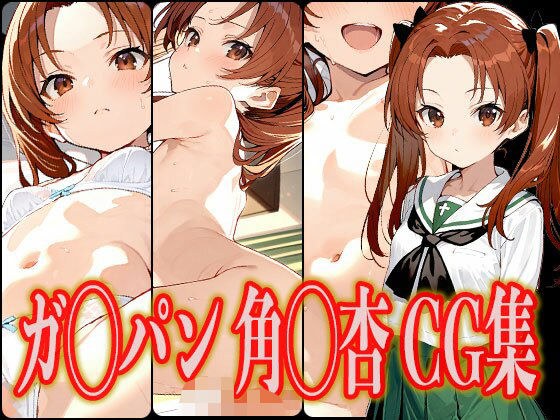 ガ◯パン 角◯杏 エロCG集 メイン画像