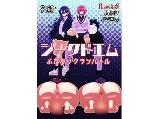 ジークドエム〜ふたなりクランバトル〜 メイン画像