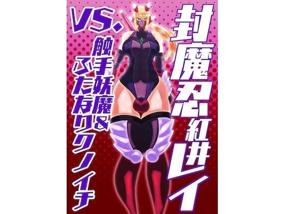 封魔忍レイvs.触手妖魔＆ふたなりクノイチ メイン画像