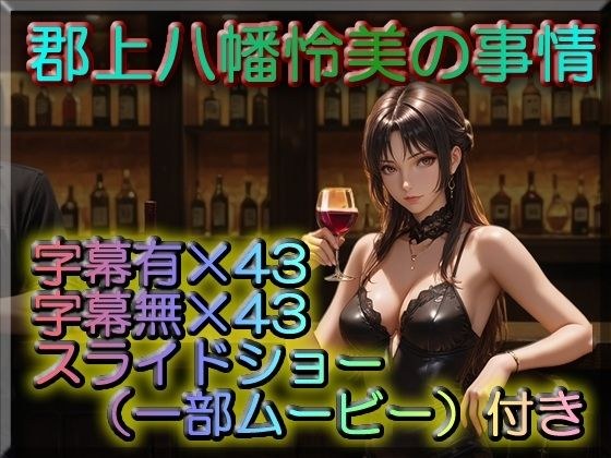 郡上八幡怜美の事情 メイン画像