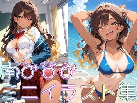 【クラスメイトシリーズ】南みなみミニイラスト集 メイン画像