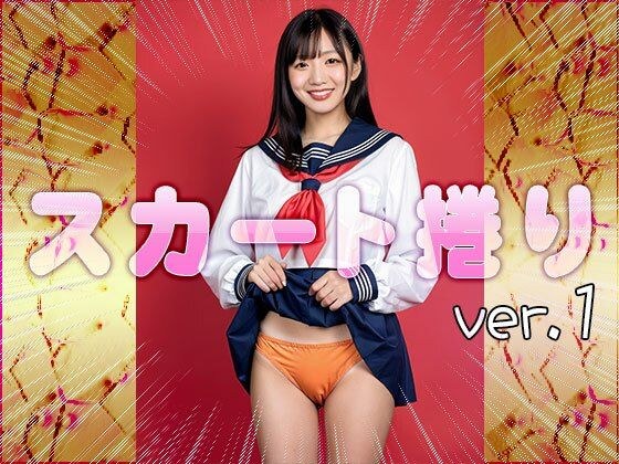 【女体の神秘】スカート捲り 1 メイン画像