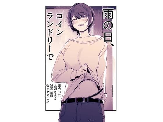 雨の日、コインランドリーで出会ったお姉さんと滅茶苦茶セックスした メイン画像