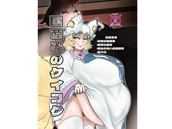 国産みのケイコク メイン画像