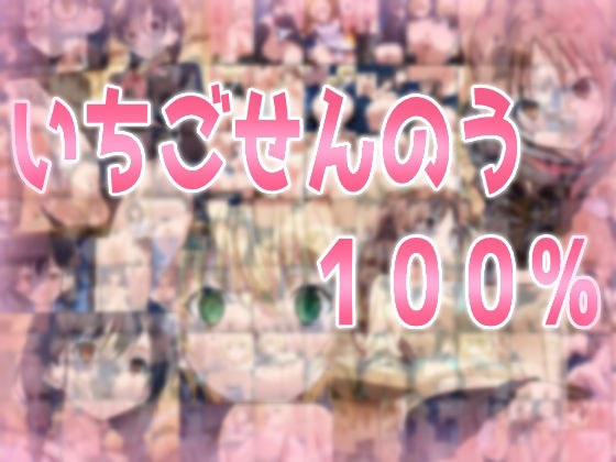 いちごせんのう100%