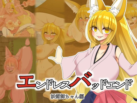 エンドレスバッドエンド  強くなった魔王軍に状態変化敗北しちゃう元魔王軍幹部の妖術師ちゃん メイン画像