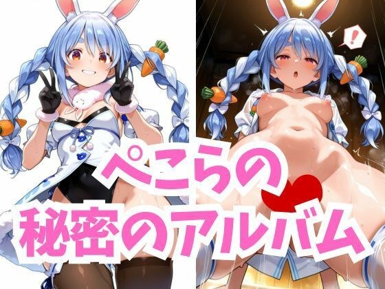 ぺこらの秘密のアルバム メイン画像