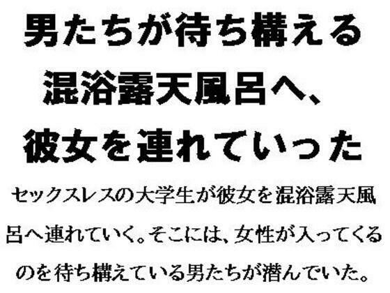 男たちが待ち構える混浴露天風呂へ、彼女を連れていった メイン画像