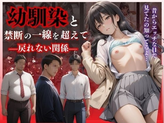幼馴染と禁断の一線を超えて―戻れない関係― メイン画像