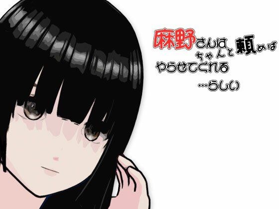 麻野さんは  ちゃんと頼めば  やらせてくれる メイン画像