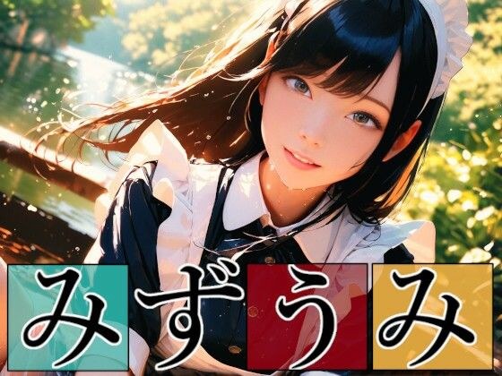 みずうみ メイン画像