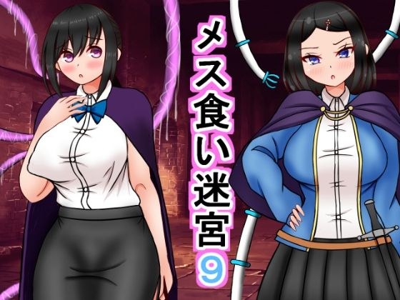 メス喰い迷宮9 メイン画像