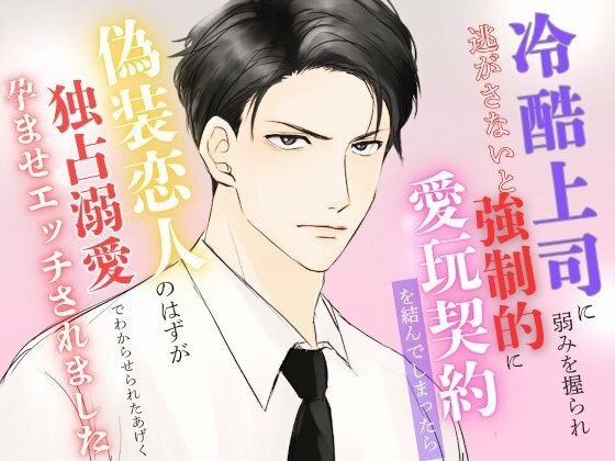 冷酷上司に弱みを握られ逃がさないと強●的に愛玩契約を結んでしまったら偽装恋人のはずが独占溺愛でわからせられたあげく孕ませエッチされました メイン画像