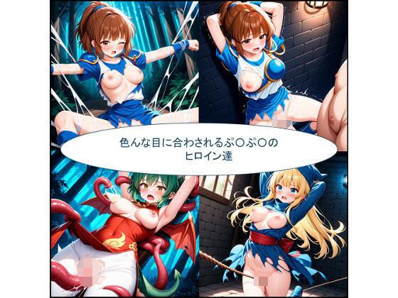 色んな目に合わされるぷ〇ぷ〇ヒロイン達 メイン画像