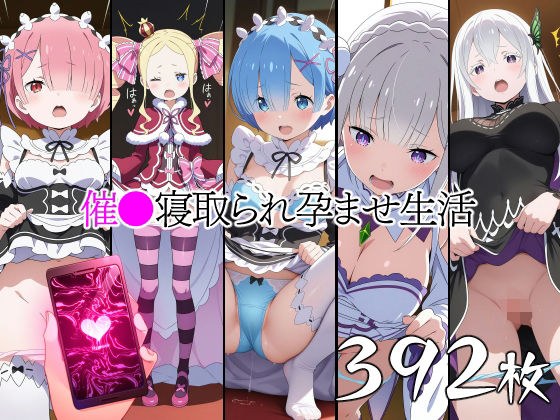 催●寝取られ孕ませ生活 レ◯ ラ◯ エミ◯ア ベアト◯ス エキ◯ナ メイン画像