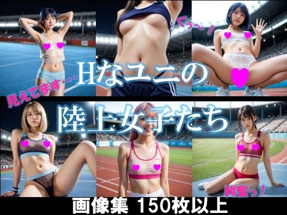 Hなユニの陸上女子たち メイン画像