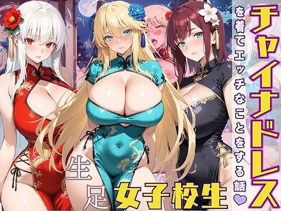 女子校生 チャイナドレスを着てエッチなことをする話 メイン画像