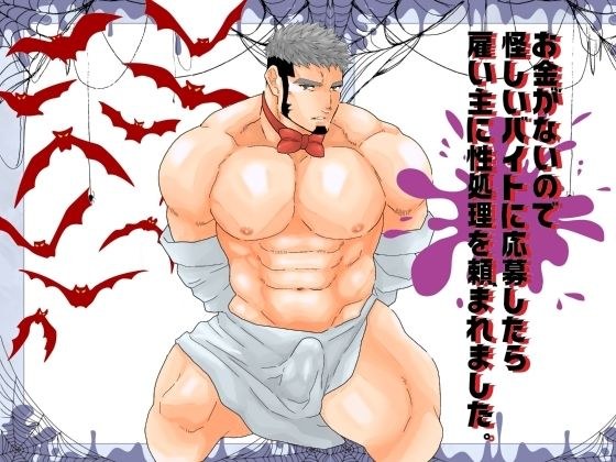 お金がないので怪しいバイトに応募したら雇い主に性処理を頼まれました。 メイン画像