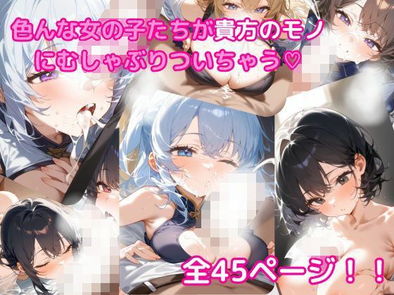 貴方のモノにしゃぶりつく、いろんな女の子のふぇら顔集 メイン画像