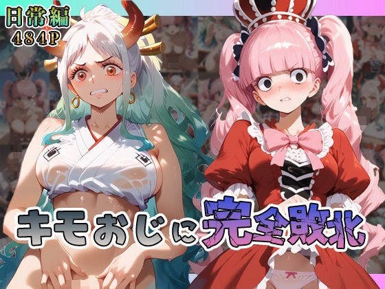 ヤ◯ト・ペ◯ーナがキモおじに完全敗北【日常編】 メイン画像