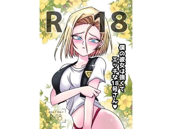 僕の彼女は強くてエッチな18号さん メイン画像