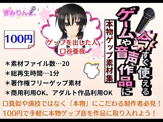 ゲームや音声作品に今すぐ使える!〜本物ゲップ素材集〜 メイン画像