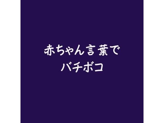 赤ちゃん言葉でバチボコ メイン画像