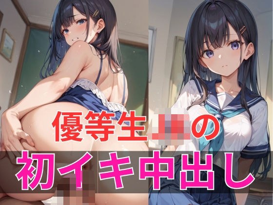 優等生JKの初イキ中出し メイン画像